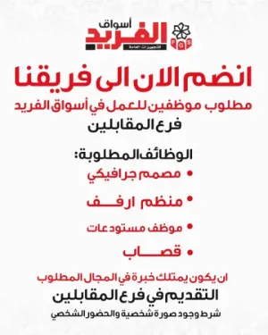 وظائف في اسواق الفريد