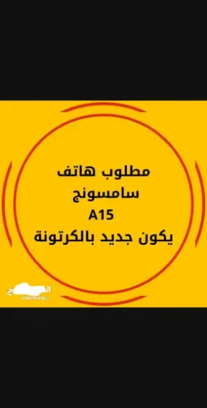 مطلوب هاتف سامسونج A15