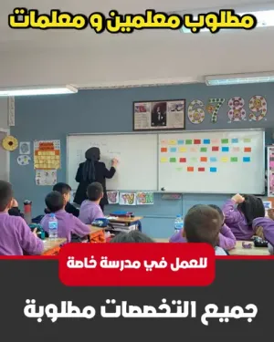 مطلوب معلمين و معلمات جميع التخصصات
