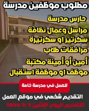 مطلوب موظفين للتوظيف الفوري في مدرسة خاصة