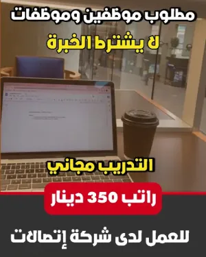 مطلوب موظفين مبيعات براتب 350 شهري والتدريب مجاني