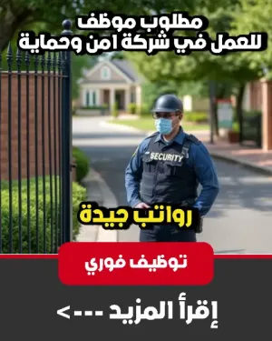 مطلوب موظف لشركة امن وحماية