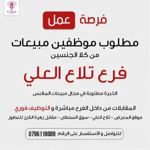 مطلوب موظفين و موظفات مبيعات معرض ملابس