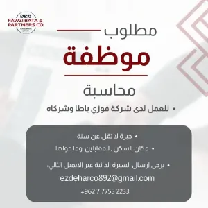 مطلوب موظفة محاسبة للعمل لدى شركة خاصة