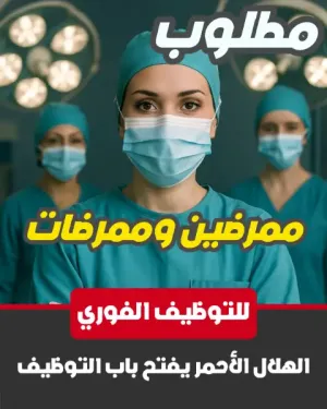 مطلوب ممرضين وممرضات للعمل مع الهلال الأحمر