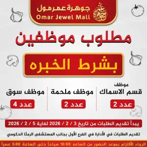 مطلوب موظفين سوق تجاري