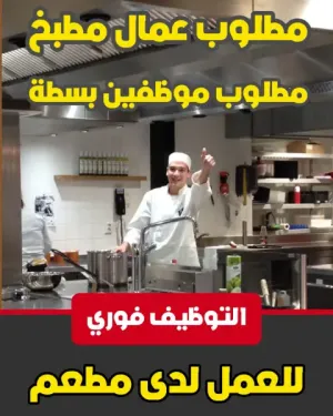 مطلوب عمال مطبخ و مطلوب معلمين بسطة للعمل لدى مطعم