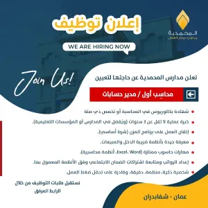 مطلوب محاسب اول / رئيس حسابات للعمل لدى مدارس المحمدية