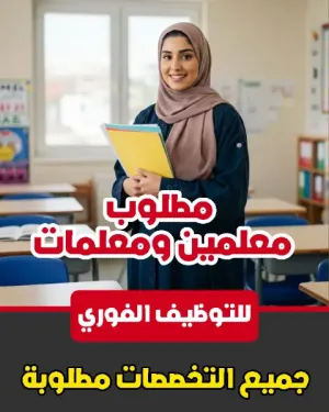مطلوب معلمين جميع التخصصات