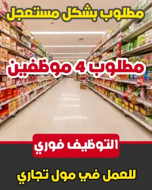 مطلوب شباب للعمل في مول تجاري