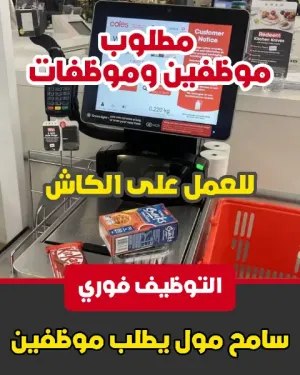 مطلوب موظفين وموظفات للعمل في سامح مول
