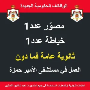 مصور و خياطة / وظائف حكومية