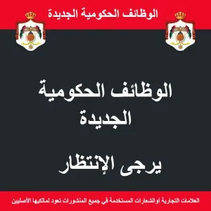 الوظائف الحكومية الجديدة: انطلاق أولى البوادر مع مستشفى الأمير حمزة بن الحسين
