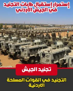 تقديم طلبات التجنيد في القوات المسلحة الاردنية