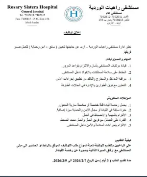 مطلوب سائق و موظف امن وحماية للعمل في مستشفى الراهبات الوردية