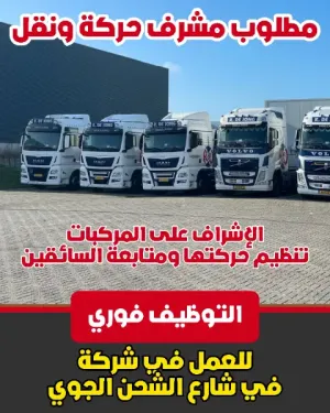 مطلوب مشرف حركة ونقل للعمل في شركة في شارع الشحن الجوي