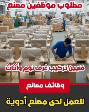 مطلوب موظفين تركيب غرف نوم و مطابخ للعمل في مصنع