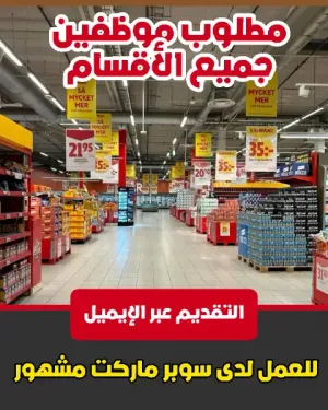 أعلنت أسواق الكرمل التجارية عن حاجتها لتوظيف موظفين