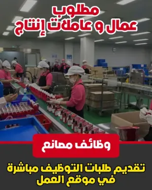 مطلوب عمال وعاملات إنتاج للتوظيف الفوري