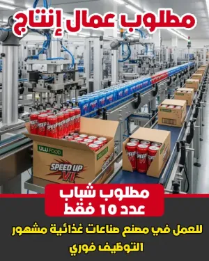 مطلوب شباب إنتاج عدد 10 للعمل في شركة الخليج للصناعات الغذائية