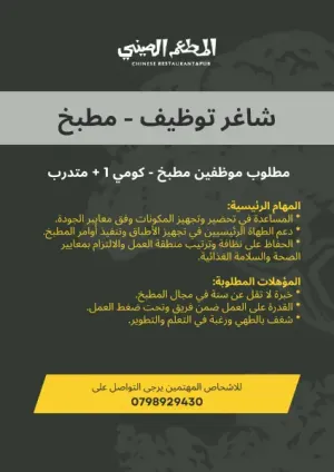 مطلوب موظفين مطبخ كومي عدد 1 وايضا موظف متدرب عدد 1 للعمل في مطعم صيني
