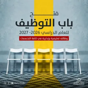 مطلوب معلمين و معلمات كافة التخصصات للعمل في مدرسة خاصة