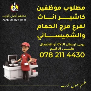 مطلوب موظفات كاشير للعمل في مطعم أصل الزرب