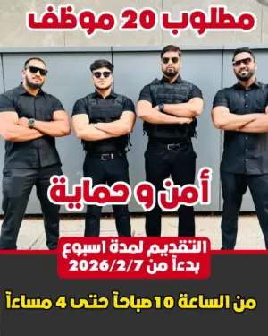مطلوب 20 موظف امن و حماية