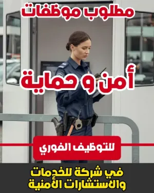 مطلوب موظفات امن و حماية