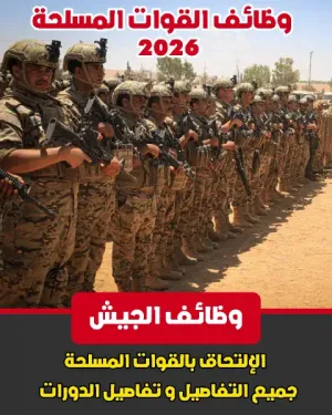 إعلانات التجنيد في القوات المسلحة الأردنية لعام 2026