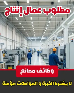 مطلوب عمال انتاج عدد 3  . مطلوب 3 شباب للتوظيف الفوري