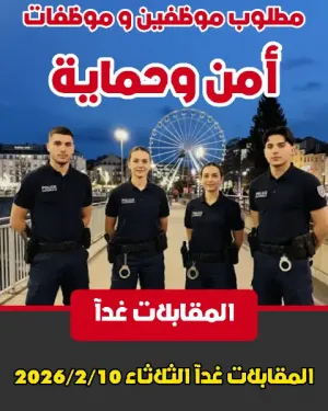 مطلوب موظفين و موظفات امن و حماية و المقابلات غدآ الثلاثاء 2026/2/10