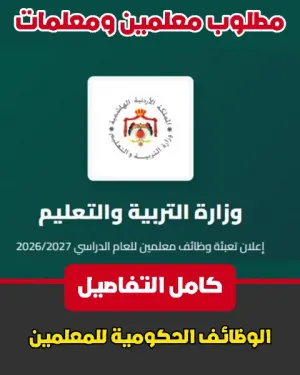 مطلوب معلمين و معلمات للعمل لدى وزارة التربية و التعليم