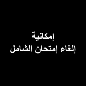 الوظائف : دراسة امكانية الغاء امتحان الشامل