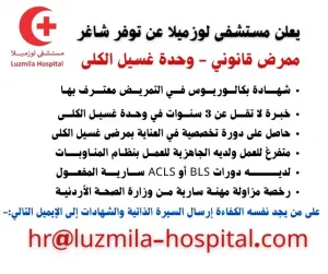 مطلوب ممرضين للعمل في مستشفى لوزيميلا