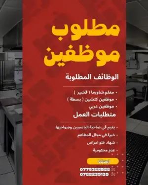 مطلوب موظفين مطبخ و موظفين وجبات عربي و قشير شاورما