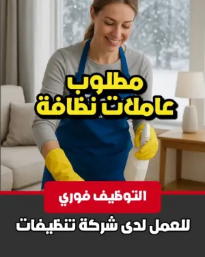 مطلوب عاملات نظافة