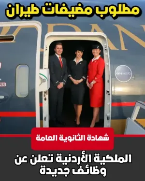 وظائف مضيفات طيران و وظائف أخرى في الملكية الأردنية