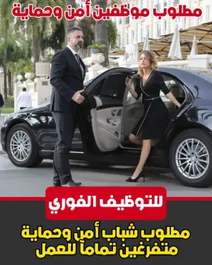 مطلوب موظفين امن و حماية