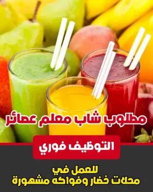 محلات خضار وفواكه مشهورة تطلب شاب للعمل معلم عصير طبيعي