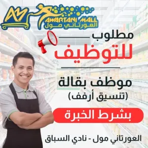 مطلوب موظف بقالة للعمل في مول