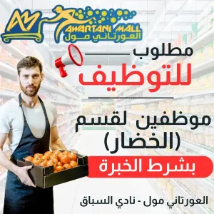 مطلوب شباب خضار و فواكه للعمل في مول تجاري كبير