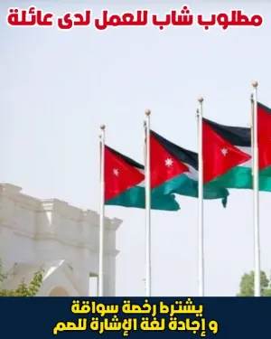 مطلوب موظف للعمل لدى عائلة