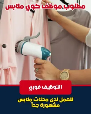 مطلوب موظف كوي ملابس