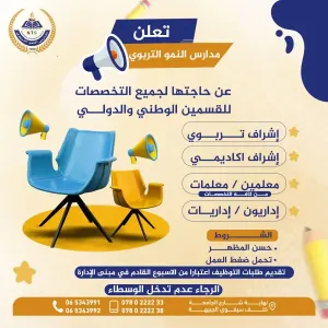 مطلوب معلمين و معلمات ومطلوب موظفين إشراف تربوي و إشراف أكاديمي و إداريين و اداريات