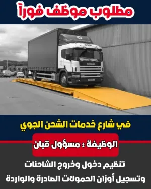 مطلوب موظف قبان للعمل في شارع الشحن الجوي