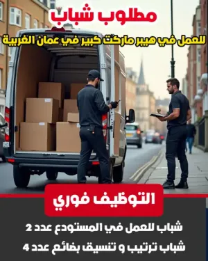 موظفين مستودع عدد2 و شباب تنسيق بضائع على الرفوف عدد4