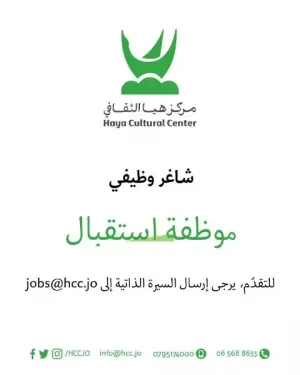 مطلوب موظفة استقبال للعمل في مركز هيا الثقافي