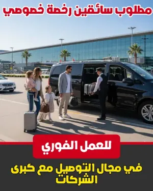 مطلوب سائقين رخصة خصوصي