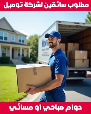 مطلوب سائقين توصيل طلبات دوام مسائي أو دوام صباحي